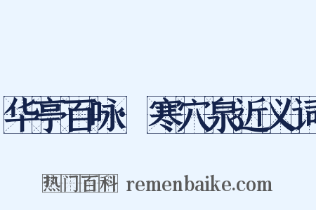 华亭百咏·寒穴泉近义词是什么意思的图片